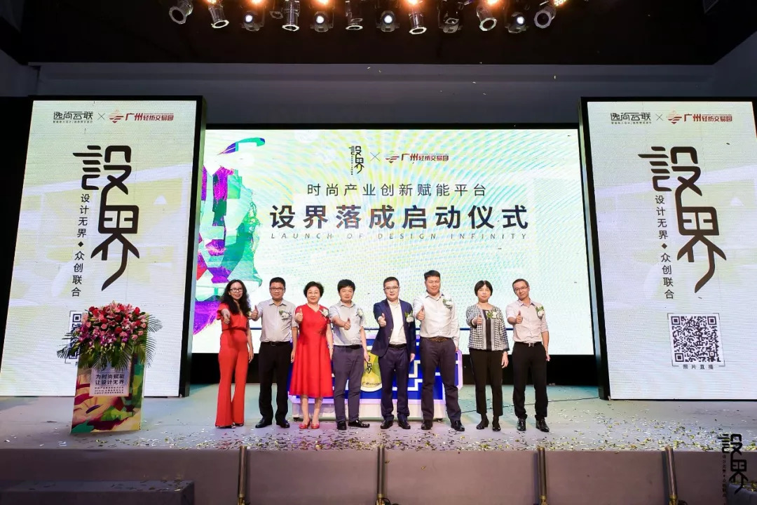 设计无界•互联你我，大咖云集“广州设界”重磅开启时尚设计新篇章！