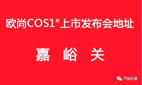 9月10日 欧尚COS1°将正式上市