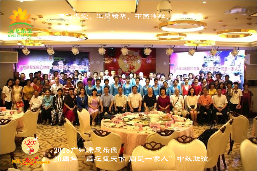 快乐康复-广州康复乐园20周年“同在蓝天下 同是一家人”中秋联谊