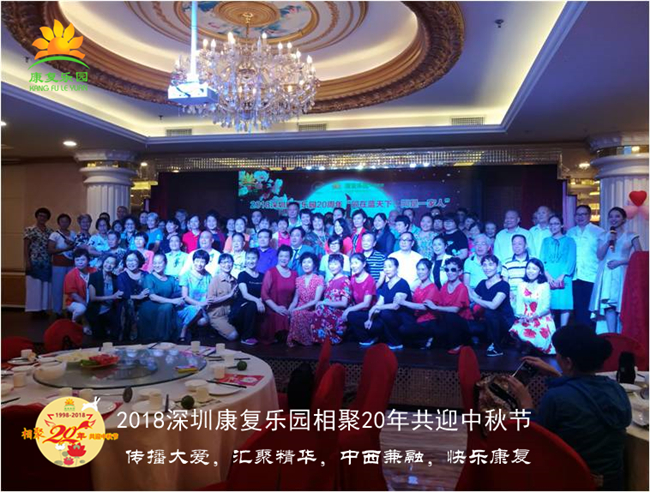 群体抗癌-深圳康复乐园相聚20年，共迎中秋节