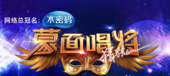 蒙面唱将第三季华丽回归 水密码邀你一起上蒙面闪耀自我【娱乐新闻】风尚中国网