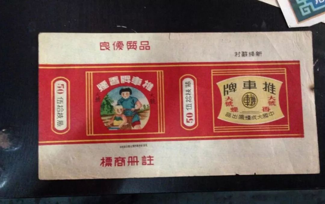 推车牌香烟的外包装,挺有当年的特色