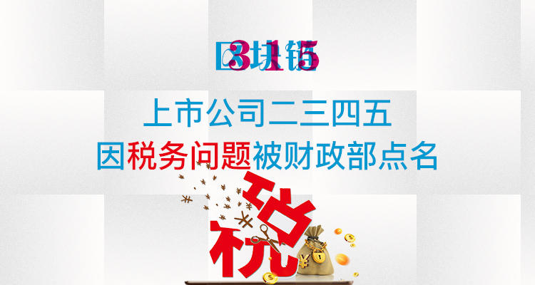 上市公司二三四五因税务问题被财政部点名