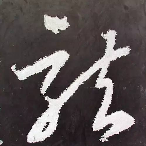 史上最全"龙"字书法大聚首