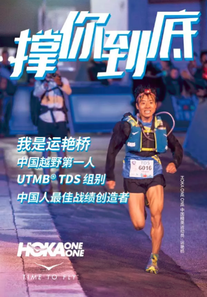 有梦不止，HOKA ONE ONE®撑你到底！