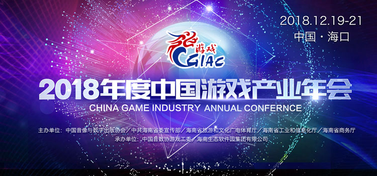 中国游戏产业年会