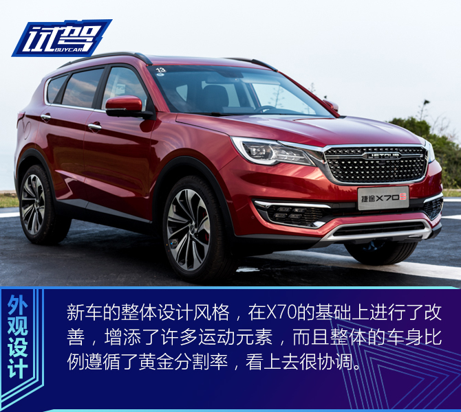 试驾奇瑞捷途X70S