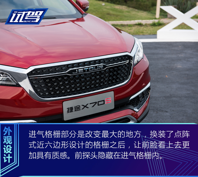 试驾奇瑞捷途X70S
