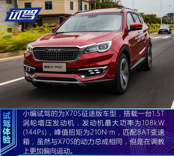 试驾奇瑞捷途X70S