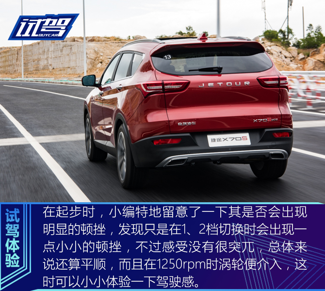 试驾奇瑞捷途X70S