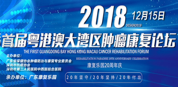 首届粤港澳大湾区肿瘤康复高峰论坛暨康复乐园20周年庆即将开幕