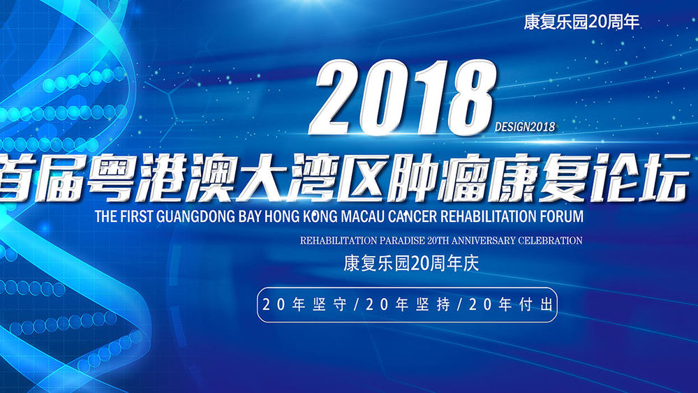【肿瘤大咖汇聚】首届粤港澳大湾区肿瘤康复高峰论坛暨康复乐园20周年庆12月
