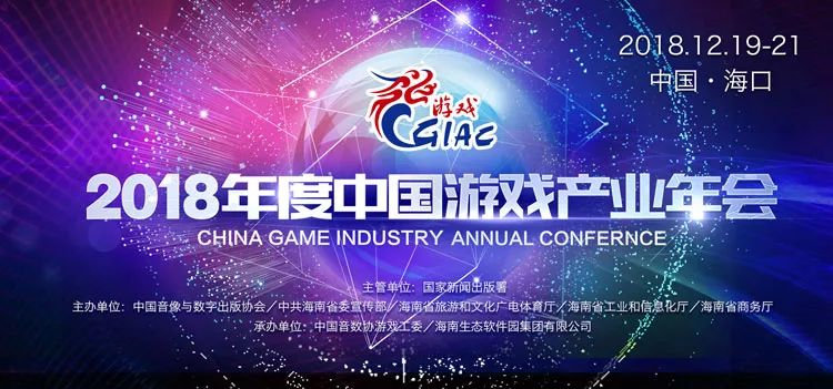 2018年度中国游戏产业年会