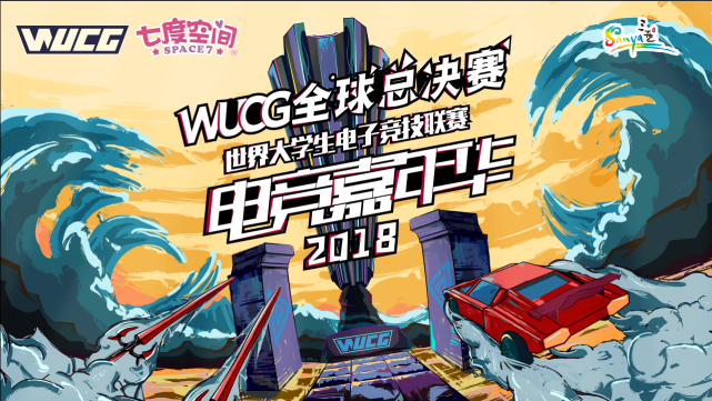 WUCG2018全球总决赛