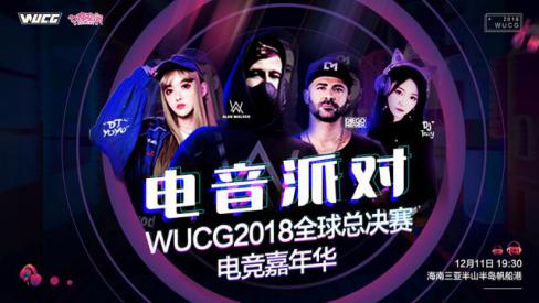 WUCG2018全球总决赛