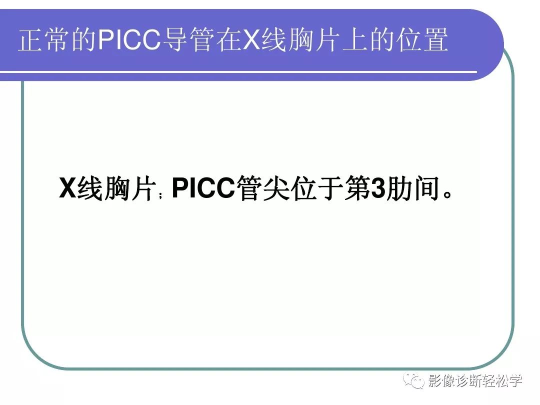 picc管的x线定位