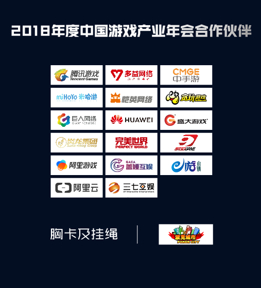 2018年度中国游戏产业年会