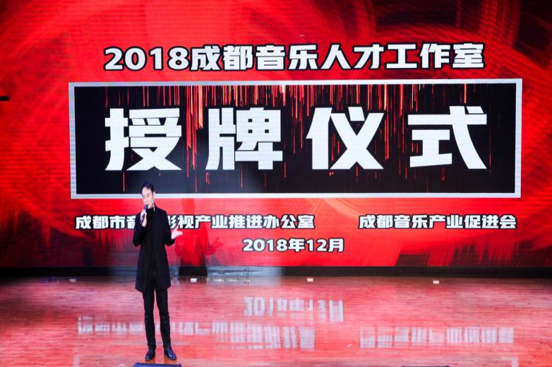 E:\成都市音乐人才工作室——新闻稿\音乐产业协会颁奖\IMG_0003.jpg