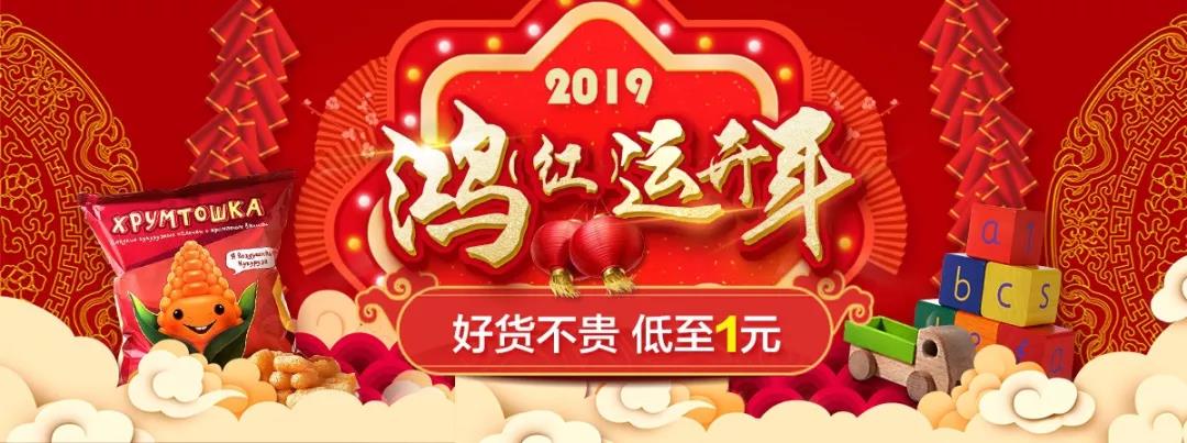 淘集集2019鸿运开年 新年红“运”来