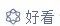 登录查看大图