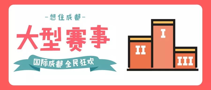 又一个亚洲首次！2019年成都将带来这些惊喜..