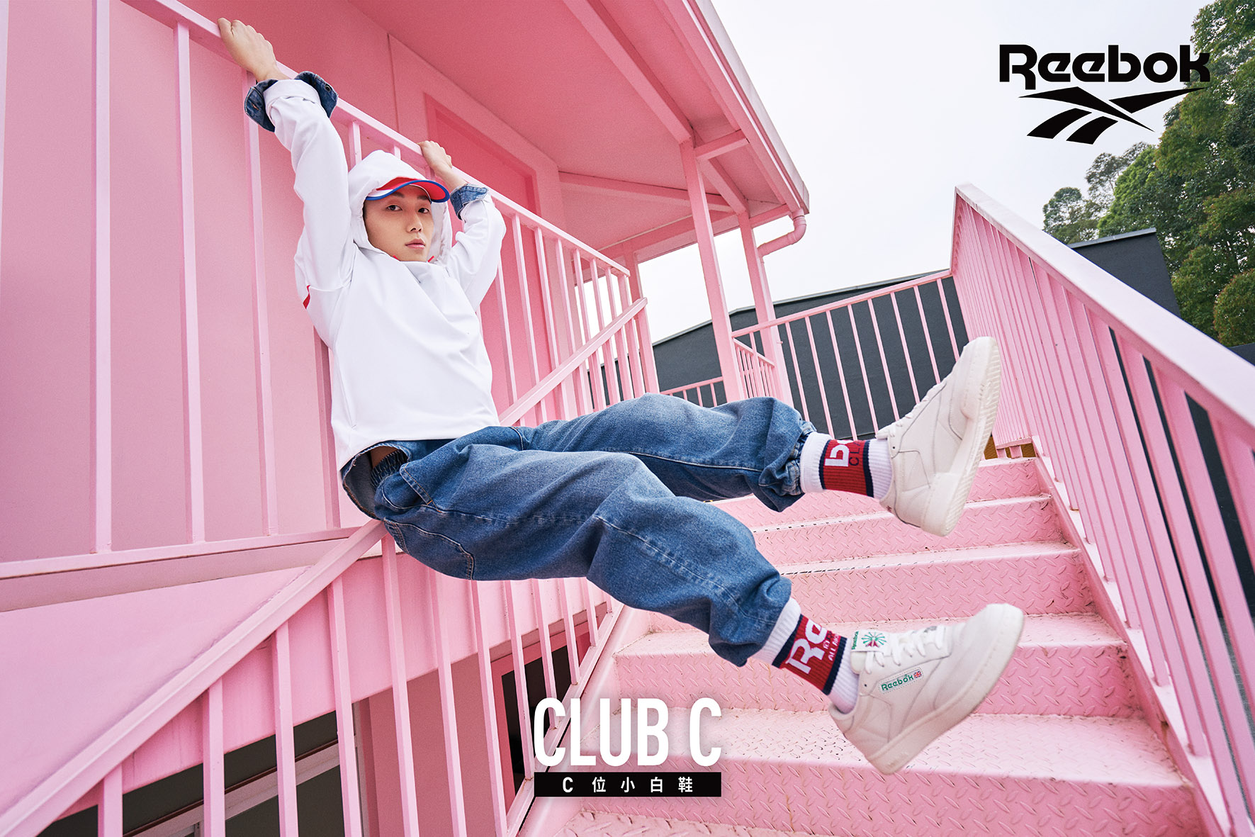 冠军传承，C位出道 Reebok Club C系列王者归来