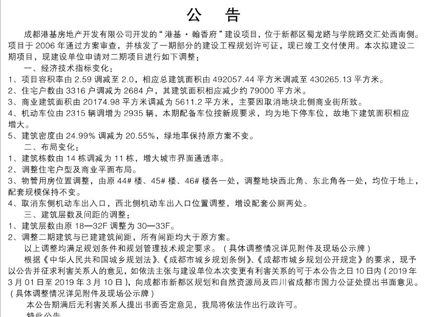 一口气砍掉2355套住宅！成都一房企两项目同时申请调规 开发周期逾十年
