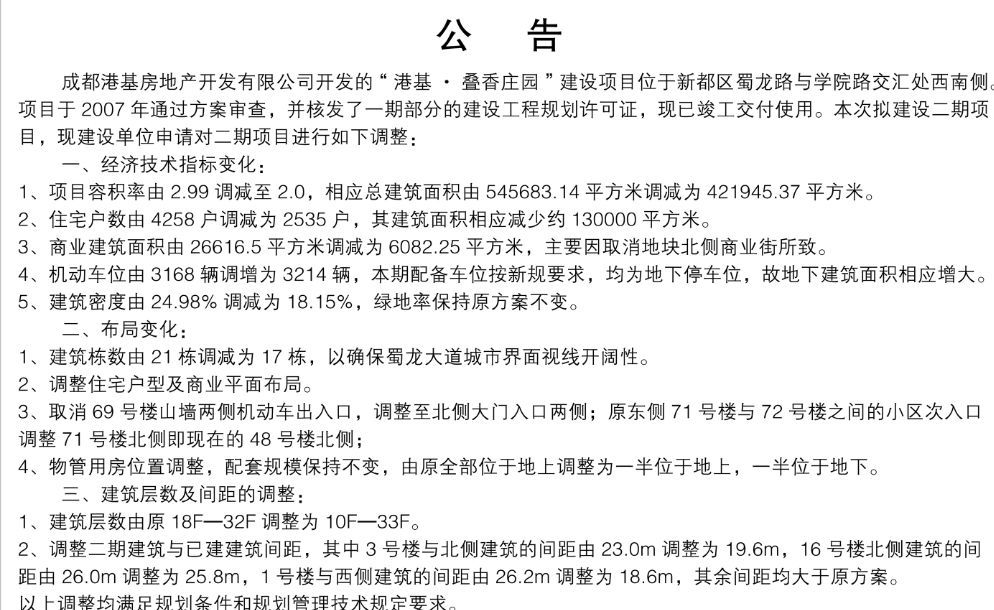 一口气砍掉2355套住宅！成都一房企两项目同时申请调规 开发周期逾十年