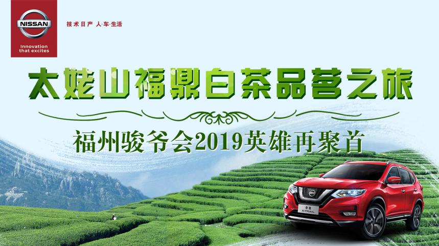 “百万奇骏，一路有你“ 太姥山福鼎白茶品茗之旅完美收官