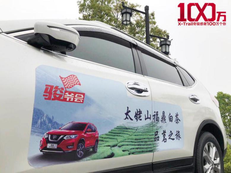 “百万奇骏，一路有你“ 太姥山福鼎白茶品茗之旅完美收官