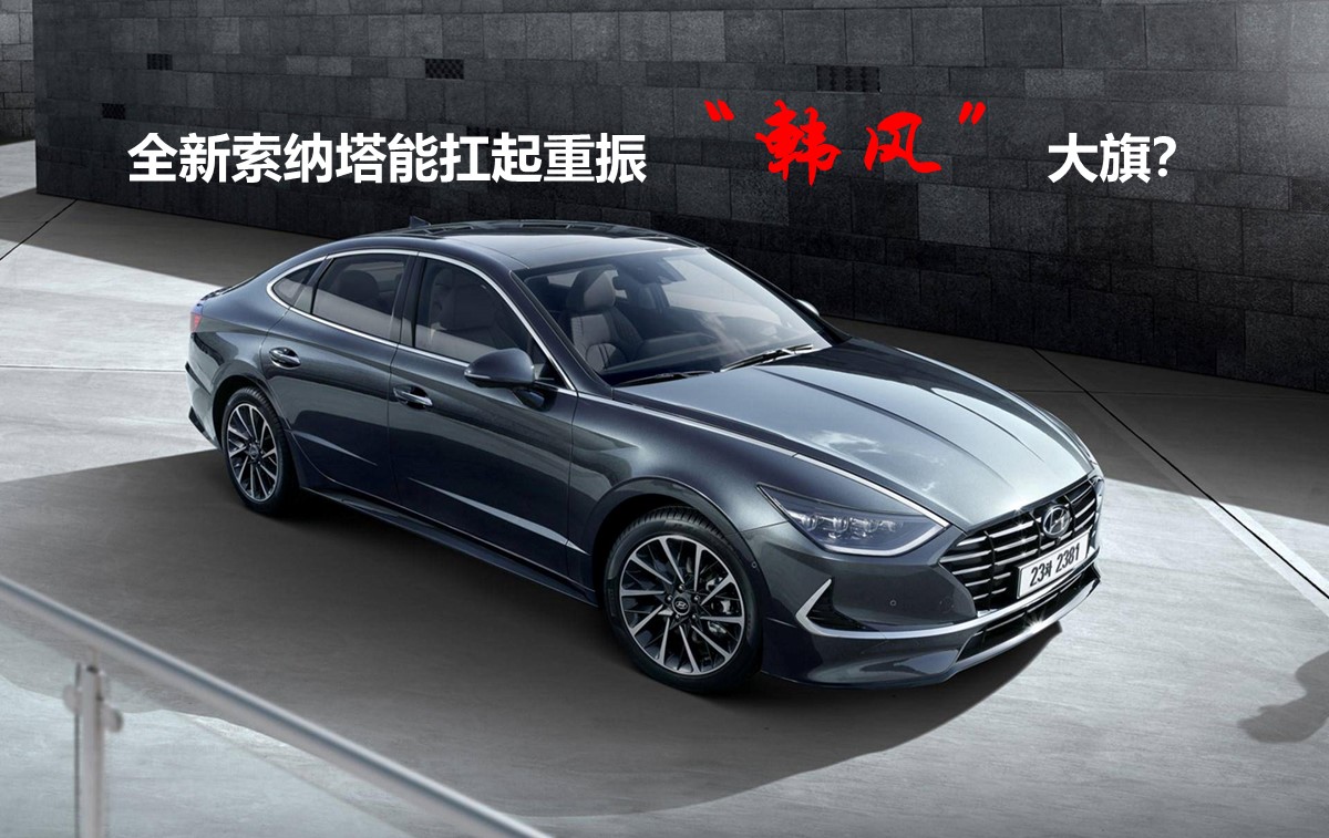 全新索纳塔能扛起重振韩“风”大旗？