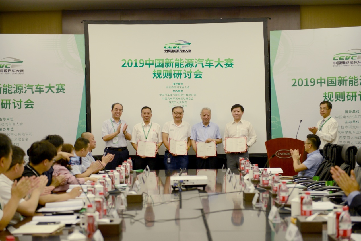 2019中国新能源汽车大赛(CEVC)顺利召开规则研讨会