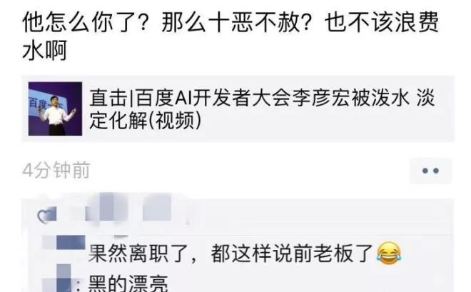 李彦宏遭泼水掀开的网络众生相-锋巢网