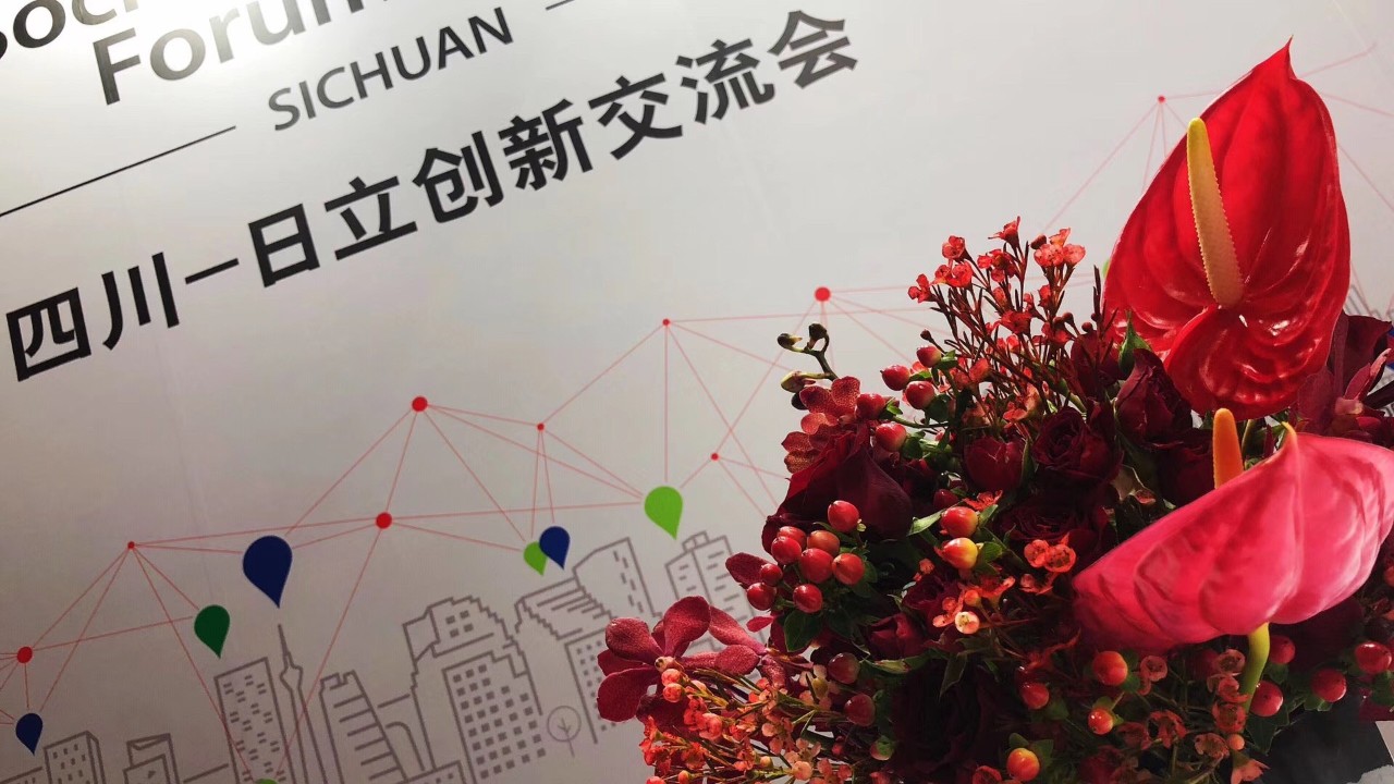 百格活动助力四川—日立创新交流会议成功举办，加速推进社会创新事业进程