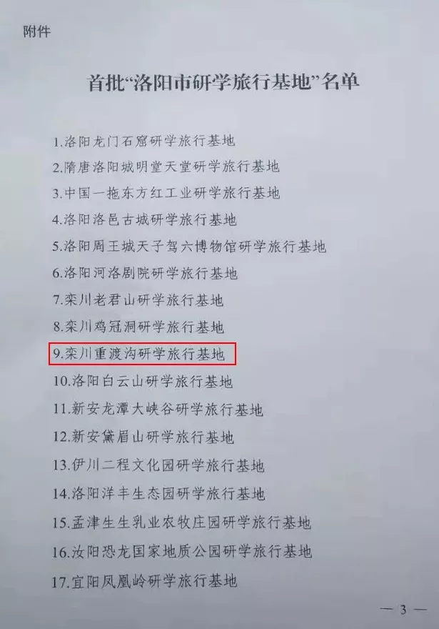 喜报！重渡沟景区成功入选“洛阳市研学旅行基地”