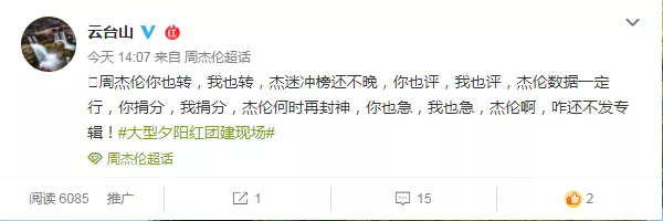 连云台山都在为杰伦打榜！你还在等吗？