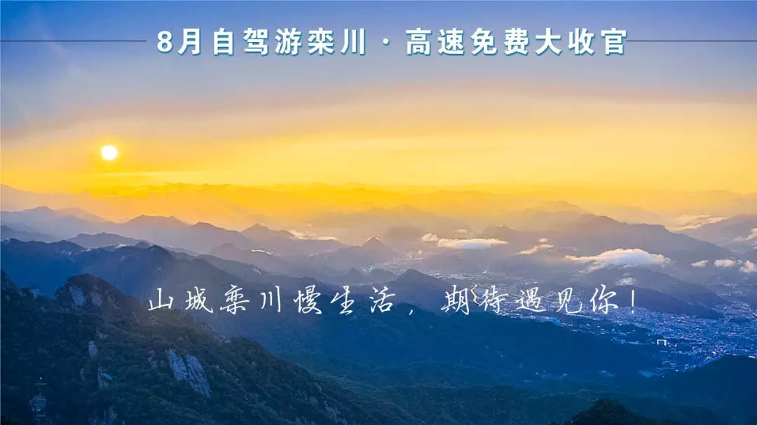 定了!2019年8月1日-20日栾川继续高速免费,避暑狂欢季不容错过! 定了!2019年8月1日-20日栾川继续高速免费,避暑狂欢季不容错过!
