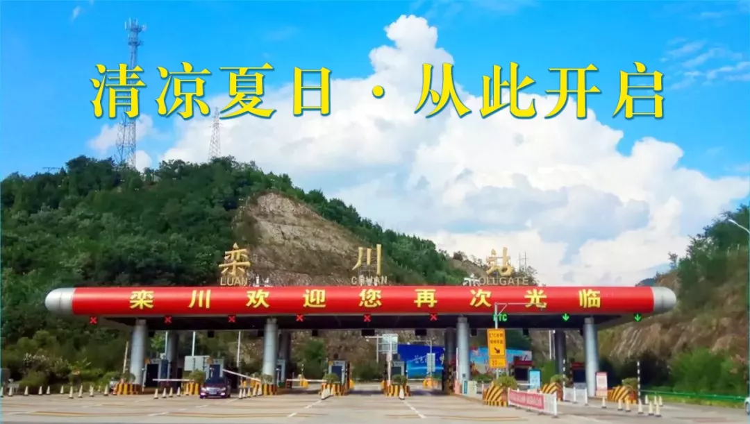 定了！2019年8月1日-20日栾川继续高速免费，避暑狂欢季不容错过！