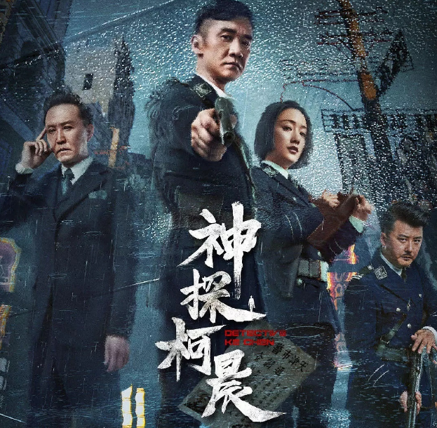 沙溢左小青沈驰同当配角，《神探柯晨》到底想干啥