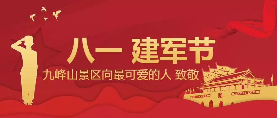 致敬军人 | 九峰山景区建军节送福利！