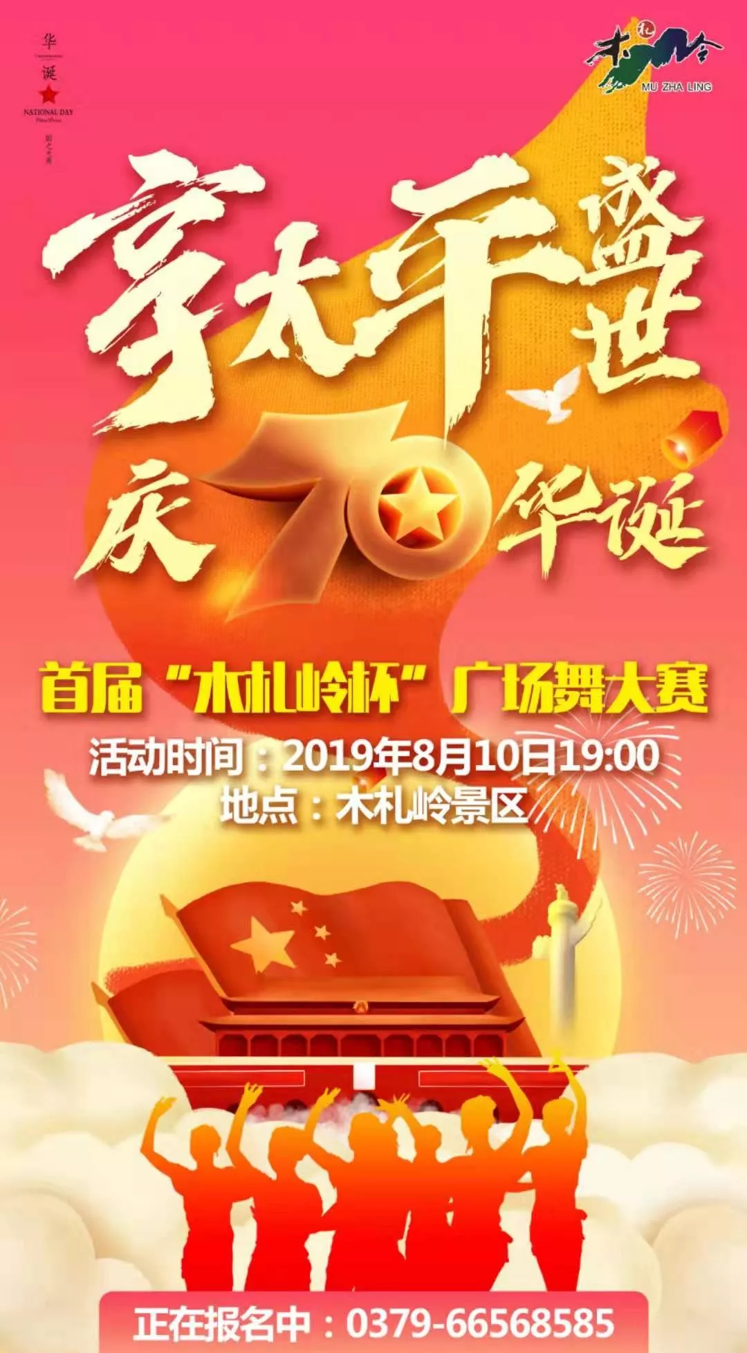 享太平盛世·庆70华诞丨8月10日木札岭首届广场舞大赛，邀您免费参与，开始报名…