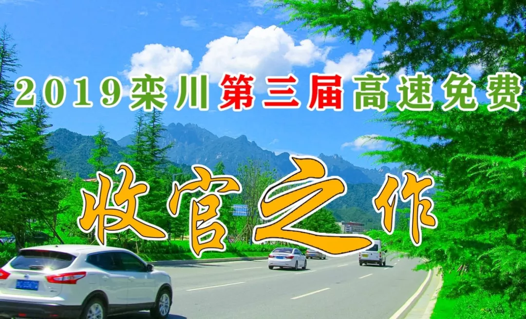 福利｜明天起高速免费，老君山准备就绪，就等你来！