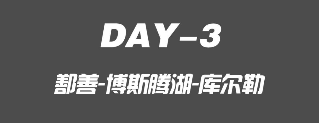 两天800公里 穿越了戈壁看见了碧波荡漾的湖水 还遇见了张亚