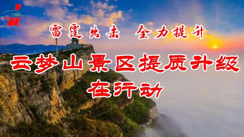 雷霆出击，全力提升——云梦山景区提质升级纪实（三）形象大提升