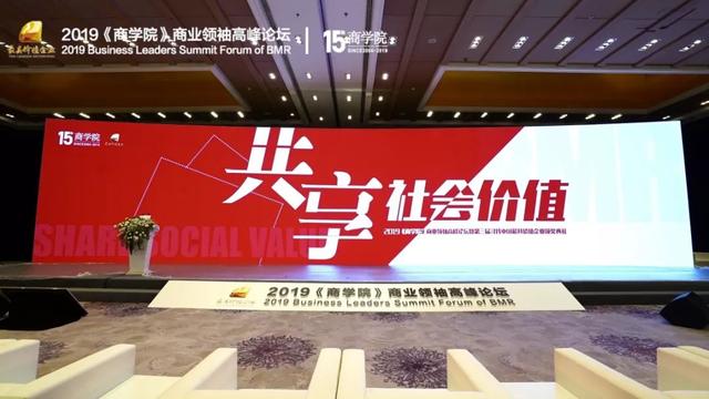 2019 “最具价值企业”八大奖项重磅揭晓 共享社会价值——《商学院》商业领袖高峰论坛落幕