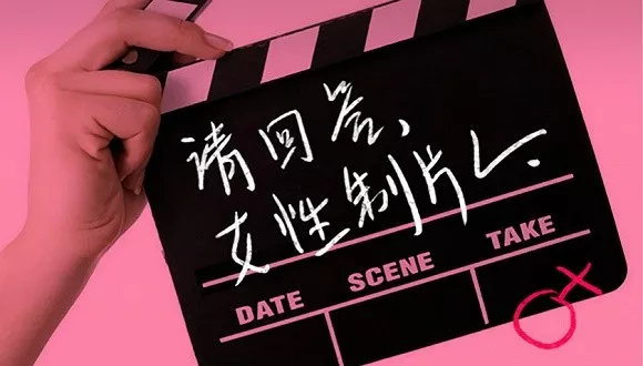 性骚扰、应酬、家庭……女性成为制片人，要翻过多少“大山”？