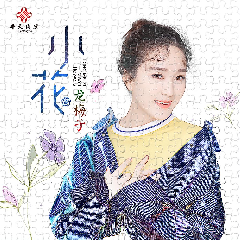 龙梅子新歌《小花》再掀潮流，解密其背后神秘推手