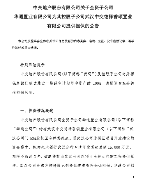 再打1.5亿元“保票” 借钱多现金少的中交地产钱荒何解？