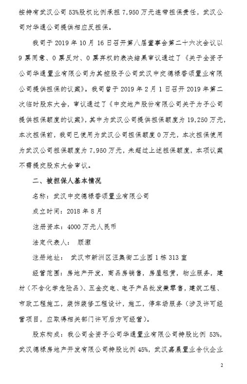 再打1.5亿元“保票” 借钱多现金少的中交地产钱荒何解？