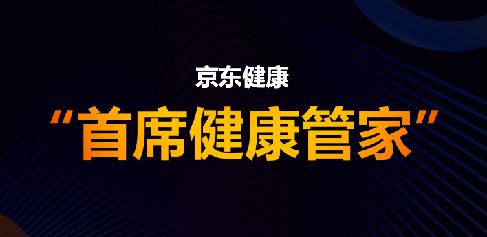 天时地利人和,京东健康迎来三级跳式发展-最极客